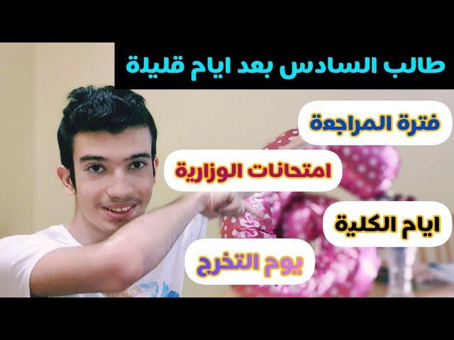 يوميات طالب السادس | فترة المراجعة | امتحانات الوزارية | يوم التخرج | برنامج stay with me جزء الثاني