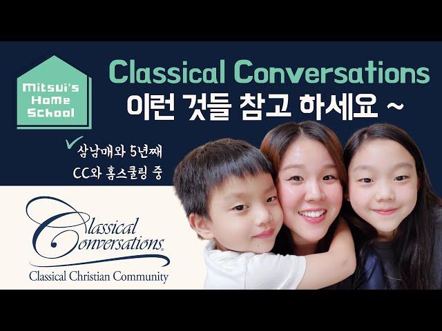 [미츠이네 홈스쿨] Classical Conversations 미국 기독교 고전교육 홈스쿨 프로그램/커뮤니티-이 점들 참고하시면 CC와 홈스쿨링 결정하고 시작하는데 도움 될거에요~