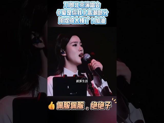 Dao Lang | 刀郎北京演唱会《爱是你我》高潮部分太牛了，快听！周煜琦真棒加油 #刀郎 #刀郎演唱会 #音樂 #刀郎新歌 #刀郎最新 #刀郎演唱會 #熱門 #周煜琦 #徐子尧 #演唱會