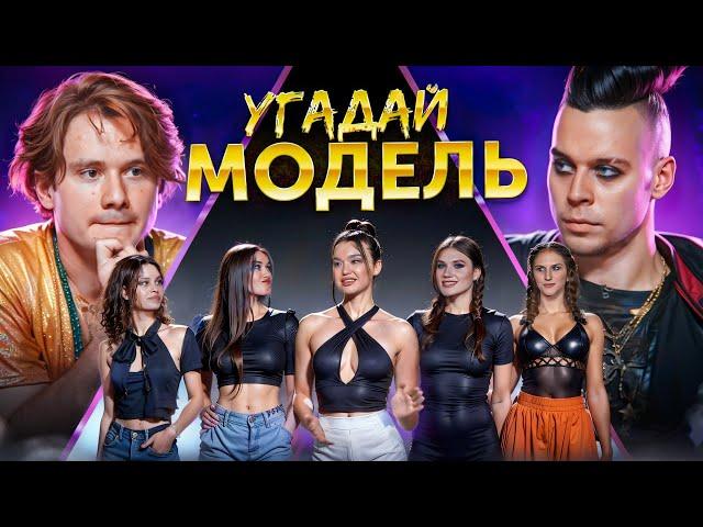 Угадай Модель! 6 Человек Врут и 1 Говорит Правду! (feat. ХАЗЯЕВА)