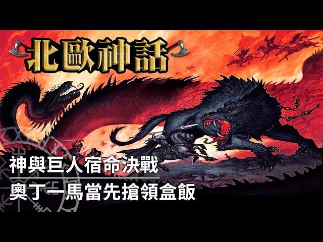 【北歐神話】宿命的最終決戰，世界的毀滅與重生｜諸神的黃昏（Ragnarok）