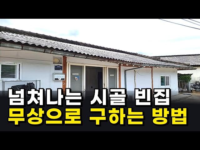 넘쳐나는 시골 빈집 무상으로 구하는 방법_돈 없이 무료로 시골에서 살아보기!_농촌에서 살아보기 #시골빈집#무료임대#빈집#귀농귀촌#전원주택#전원생활#촌집#주택#시골부부
