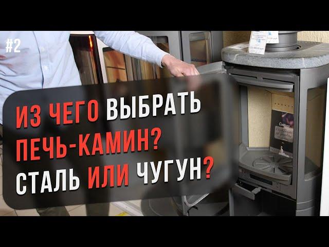 Печи-камины. Сталь против чугуна. Что выбрать?