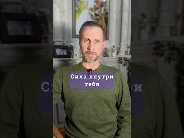 Сила внутри тебя