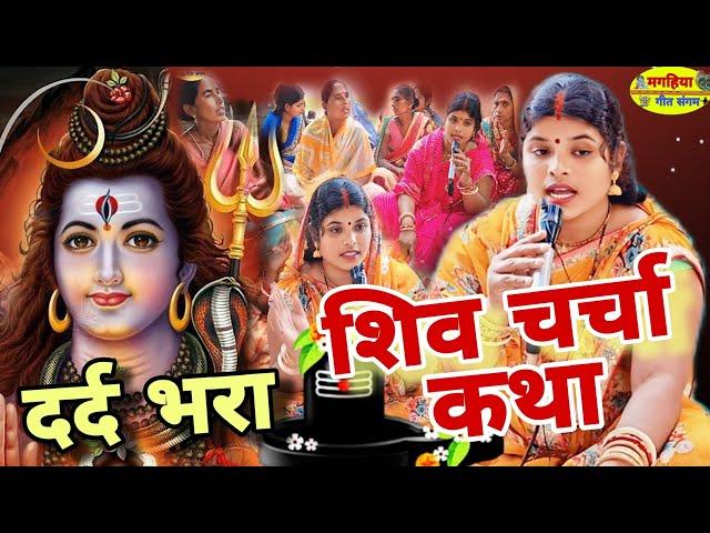 दर्द भरा शिव चर्चा कथा | शिव चर्चा भजन | Shiv Charcha Geet | Bhajan | Kahani | Khissa |Katha| Shiv