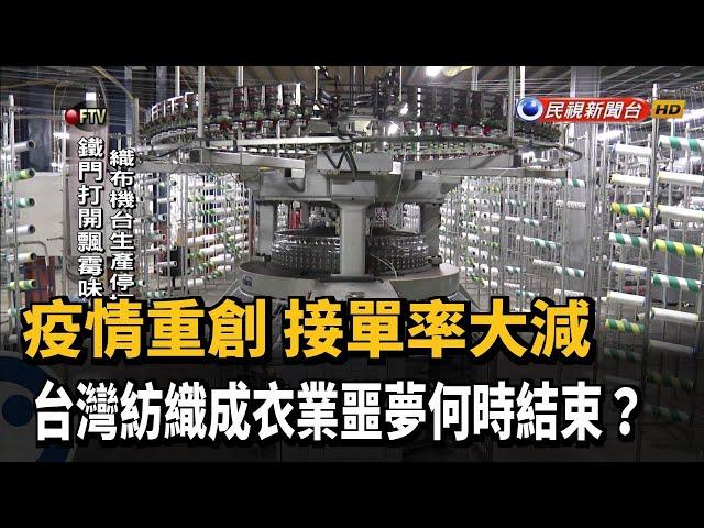 疫情重創全球 台灣紡織成衣業噩夢何時結束？－民視新聞