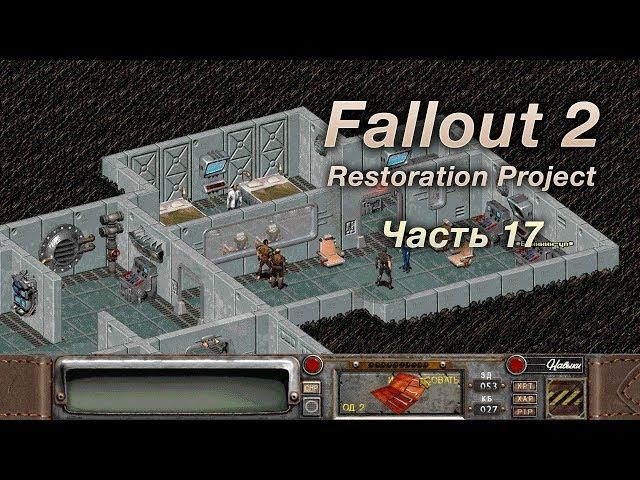 Fallout 2: Restoration Project — Часть 17 (Гражданство Города Убежища)