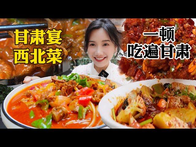 狂炫10盤甘肅西北菜爆火甘肅麻辣燙+奶香羊肉超级扎实！【密子君Mires】