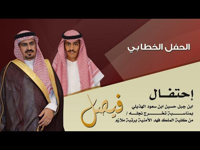 الحفل الخطابي - احتفال ابن جبل حسين ابن سعود الهذيلي بمناسبة تخرج نجله فيصل برتبة ملازم  HD