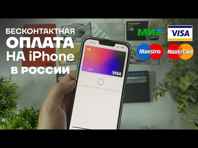 БЕСКОНТАКТНАЯ ОПЛАТА НА АЙФОНЕ | КАК ВЕРНУТЬ APPLE PAY В РОССИИ В 2024 | MIR PAY НА iPhone