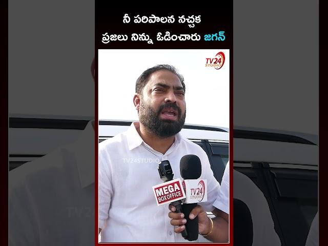 నీ పరిపాలన నచ్చక ప్రజలు నిన్ను ఓడించారు జగన్ | Shaik Riyaz #ysjagan #appolitics #ysrcp #shorts