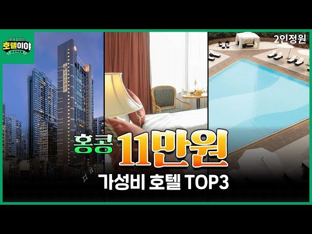 【홍콩】11만원이하 가성비호텔 TOP3  6월2주차 #홍콩자유여행