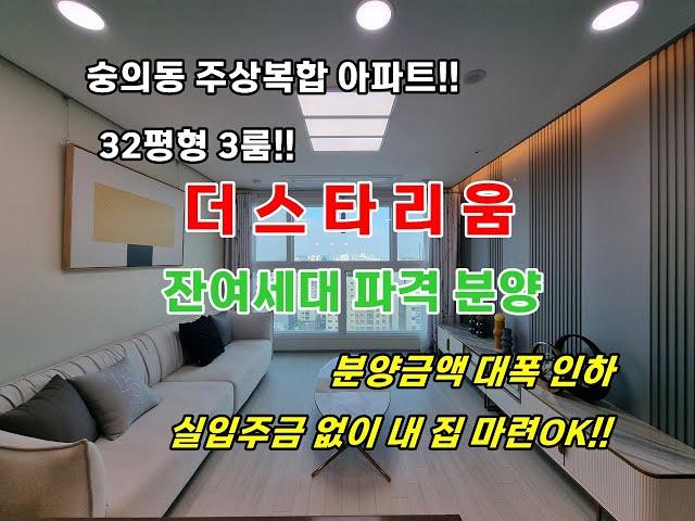 숭의로터리 인근 숭의동 신축빌라 더스타리움 주상복합 아파트!! 잔여세대 특별 분양! 분양 금액 대폭인하~ 실입주금 없이 무 입주 가능!!