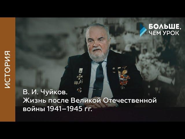 В. И. Чуйков. Жизнь после Великой Отечественной войны 1941–1945 гг.