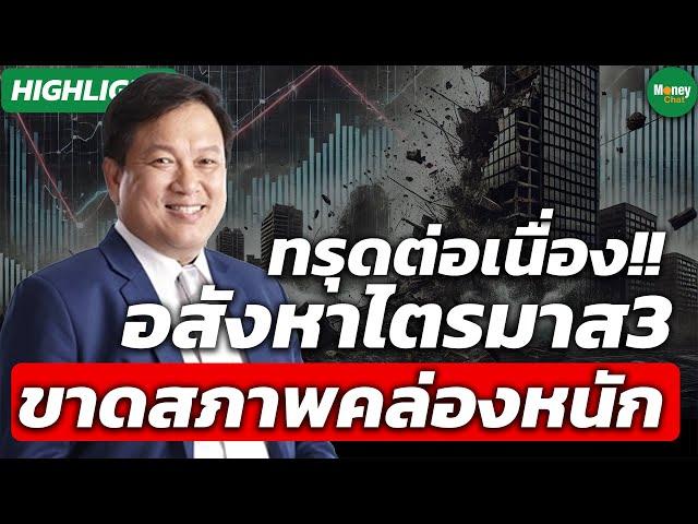 [Highlight] ทรุดต่อเนื่อง!! อสังหาไตรมาส3 ขาดสภาพคล่องหนัก Money Chat Thailand : พรนริศ ชวนไชยสิทธิ์