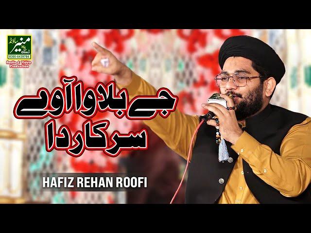 Very Emotional Kalam | Je Bulawa Awe Sarkar Da | Hafiz Rehan Roofi Naat 2023/24