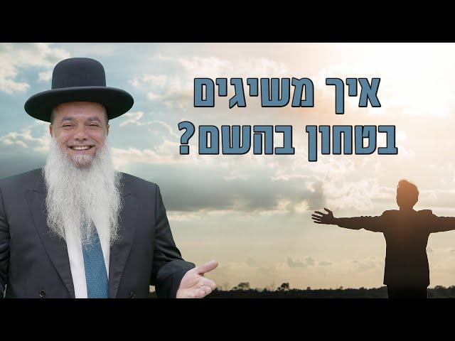 הרב יגאל כהן | איך משיגים בטחון בהשם? |שידור חי