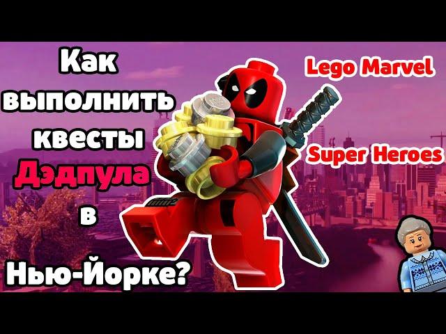 КАК ВЫПОЛНИТЬ КВЕСТЫ ДЭДПУЛА В LEGO MARVEL SUPER HEROES?!