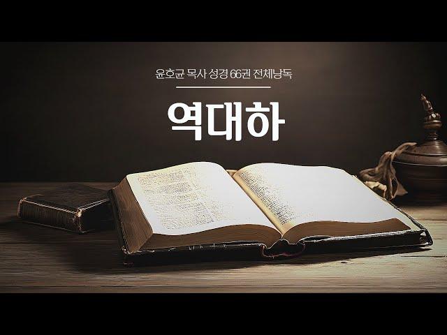 윤호균 목사 성경 66권 전체낭독 (역대하)