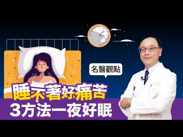 【名醫觀點】失眠睡不著好痛苦！專業醫授3日常方法，不吃安眠藥也能一夜好眠