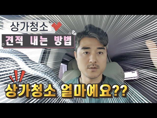 청소업체 황금빗자루 상가청소 견적보는 방법