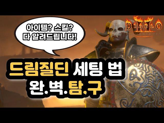 디아2 피스딘보단 드림질딘이지! 스킬과 아이템세팅, 사냥 영상! [디아블로2 레저렉션]
