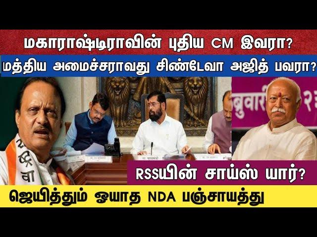 மகாராஷ்டிராவின் புதிய CM இவரா?  மத்திய அமைச்சர் ஆவது  சிண்டேவா அஜித் பவரா?