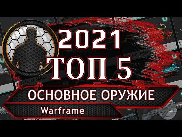 Warframe. ТОП 5. Основное оружие 2021-го.