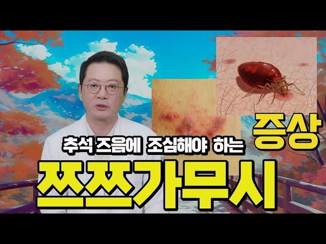 쯔쯔가무시 이런 증상이 있습니다. 강남테마피부과 피부과전문의 4인 진료. 피부질환진료