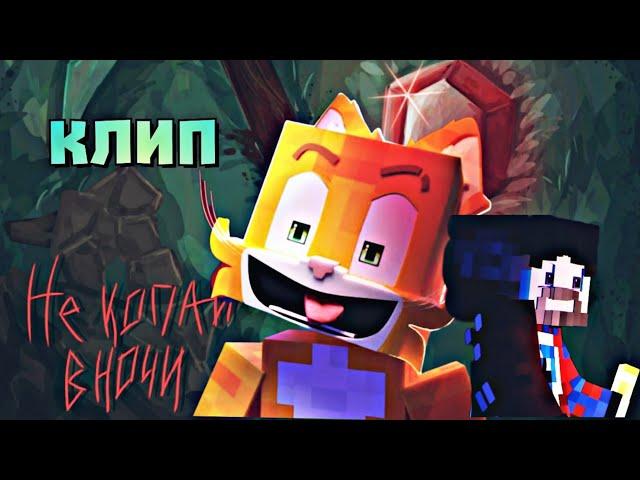 Бискас Ft.Фиксай - Не копай в ночи (Клип 2024)