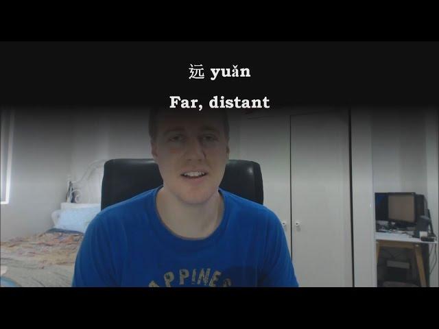 Chinese Word: 远 yuǎn -- far, distant