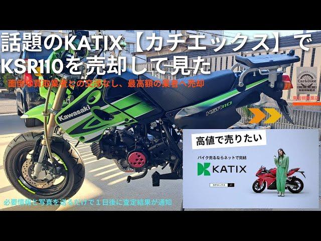 カワサキ KSR110をKATIXで売却して見た