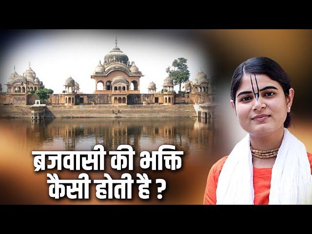 ब्रजवासी की भक्ति कैसी होती है ? Devi Chitraalekha Ji