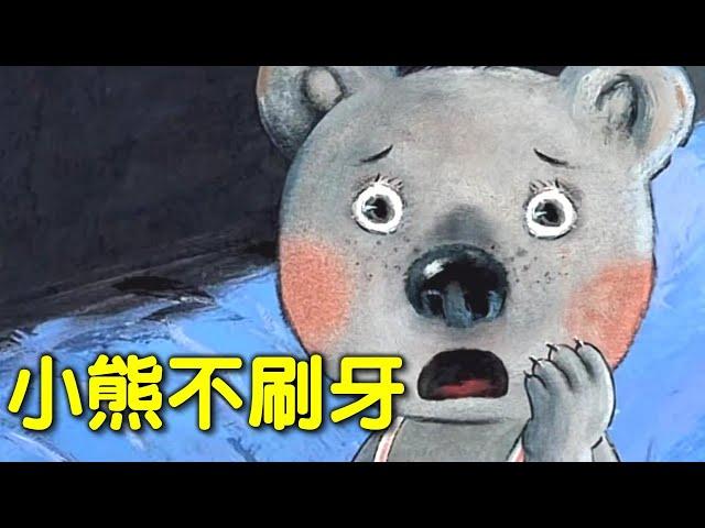 【 米米姊姊說故事 】EP3《 小熊不刷牙 》｜兒童故事繪本｜幼兒睡前故事 |寓言故事|童話故事|親子