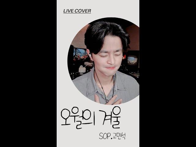 오월의겨울(김범수) - sop.고민석(sop.KennyGo)