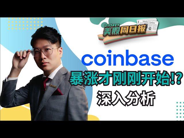 《21 Days 美股周日报》Coinbase未来趋势大解析：暴涨才刚刚开始？中文字幕【Jia Wei 导师】｜21天投资教育平台 美股分析 期权导师 期权投资 期权为王