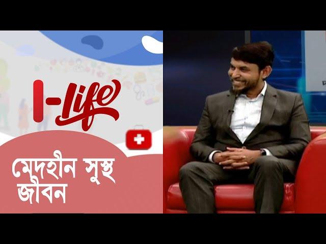 ওজন কমাতে জাদুকরি ডায়েট || I Life || Health Show || Episode -2