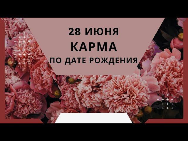 28 июня - карма по дате рождения