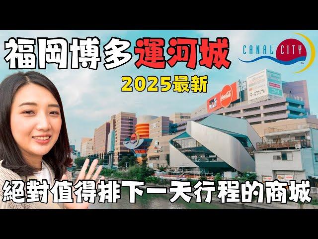 福岡博多運河城超好逛️｜福岡自由行必逛商城CANAL CITY HAKATA｜日本福岡伴手禮專賣店｜福岡女孩福岡自由行必去景點ep22