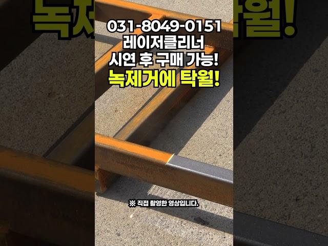 레이저클리너 눈앞에서 녹이 사라지는 강력한 기술력 레이저녹제거기 직접 방문하셔서 테스트 후 구매하세요! #tools #lasercleaner #레이져 #rustremover