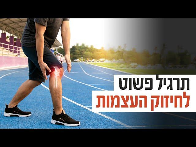 ד"ר גיל יוסף שחר (M.D) - תרגיל פשוט לחיזוק העצמות, במיוחד לנשים בסיכון לאוסטיאופורוזיס