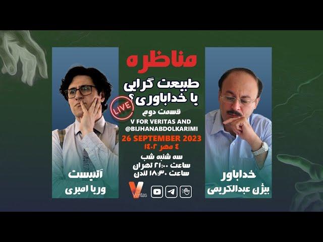 Debate 2_19-09-23 جلسه دوم #مناظره وریا امیری دکتر عبدالکریمی خداباواری طبیعت گرایی #آتئیست