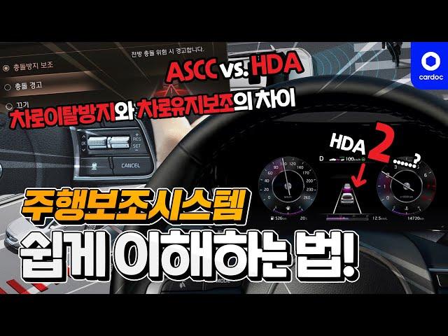 차로이탈방지와 차로유지보조의 차이, ASCC와 HDA의 차이, HDA2의 진짜 장점... 손과 발을 편하게 해주는 주행보조시스템(반자율주행!?) 쉽게 이해하는 법