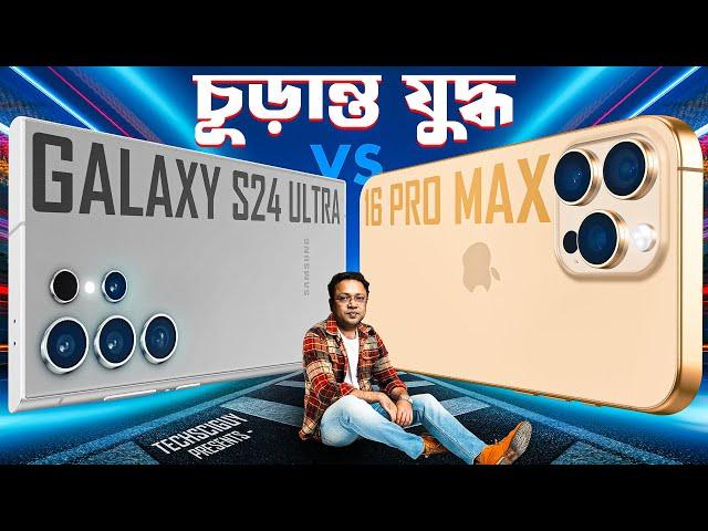 Samsung Galaxy s24 Ultra vs iPhone 16 Pro Max |  চূড়ান্ত যুদ্ধ