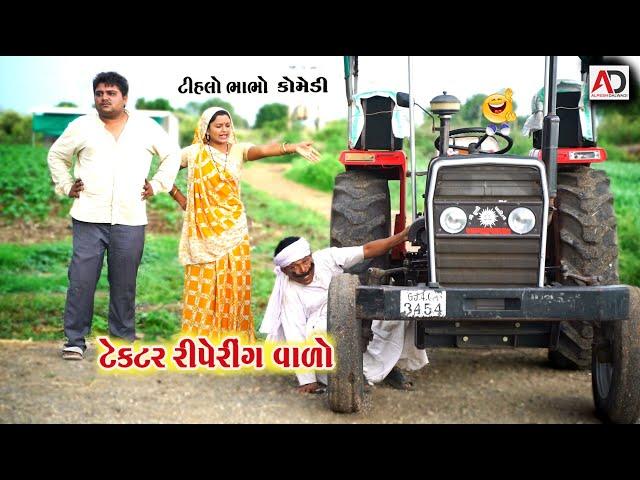 ટ્રેકટર રીપેરીંગ વાળો । Tihlo bhabho Trektar Ripering Valo | Raghalo New Comedy | Alpesh Dalwadi
