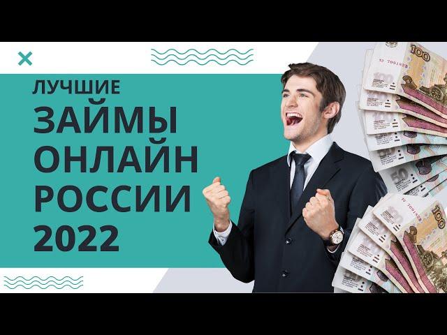 ЛУЧШИЕ ЗАЙМЫ ОНЛАЙН РОCСИИ 2022