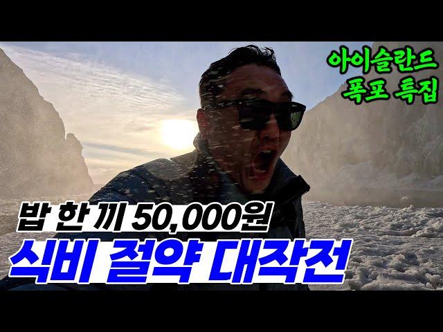 초고물가 여행지, 아이슬란드에서 식비 1/10로 줄이는 방법 | 아이슬란드 여행 [3]