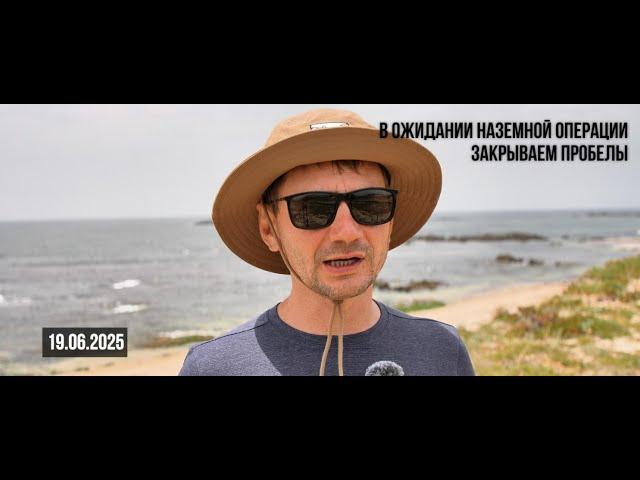 В ожидании наземной операции. 19.06.2025