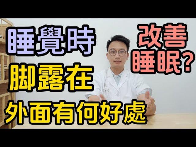 睡覺時盡量把腳露在外面，有什麼作用？醫生提醒：經常失眠或與肝有關！睡眠不好的人一定要知道。