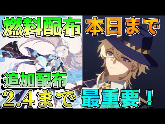 【崩壊スターレイル】2.4アプデまで最重要！情報ラッシュや復刻キャラ予想は？燃料配布コード【攻略解説】#スターレイル/雲璃うんり/椒丘しょうきゅう/リークなし